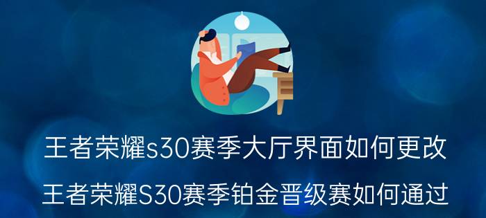 王者荣耀s30赛季大厅界面如何更改 王者荣耀S30赛季铂金晋级赛如何通过？